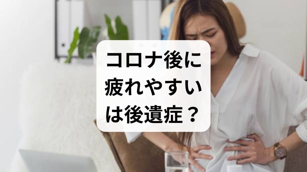 「コロナ後に疲れやすい」は後遺症？コロナ後遺症の倦怠感いつまで続くか解説