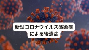 新型コロナウイルス感染症による後遺症現在、新型コロナウイルス感染症による後遺症は200以上あるとされています。
そのため後遺症の出方は百人百様であり、風邪ウイルスやインフルエンザウイルスとは比較にならない症状となっています。

ただ、最近では後遺症に対する治療法も少しずつ分かってきています。
アメリカ疾病予防管理センター（CDC）から出ている情報では、一般的に多くの報告がなされている症状は、倦怠感、呼吸困難、咳、関節痛、筋肉痛、胸痛とされています。

他にも、頭痛、認知障害、発熱、動悸、味覚障害、嗅覚障害などがあります。