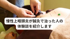 慢性上咽頭炎が鍼灸で治った人の体験談を紹介します慢性上咽頭炎が当院の鍼灸で治った成功例を紹介します。
当院の鍼灸治療では、患者さん一人一人の体質に合わせて、治療計画を決めて治療致します。

患者さん一人一人の体質に合わせてツボを決め、治療を進めるのが当院の鍼灸治療の特徴です。