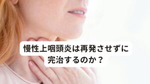 慢性上咽頭炎は再発させずに完治するのか？ここ数年ご相談が増えている疾患に慢性上咽頭炎があります。

鍼灸治療の相談をされるほとんどの慢性上咽頭炎の方が、「Bスポット療法（上咽頭擦過療法・EAT）を受けても症状が改善しない」という体験談をお持ちの方です。
このBスポット療法で症状が改善しない慢性上咽頭炎に対して、東洋医学の鍼灸治療は効果的です。

炎症による痛みや腫れの度合いが弱い方に関しては2ヶ月もあれば症状は改善されていきます。
ただし炎症と乾燥が強い方や、胃腸が弱く後鼻漏や痰が多い方、ストレスを強く感じている方は改善に多少時間がかかる場合があります。

このような症状が重い体質の方々はBスポット療法を受けても、症状が改善しにくい人の特徴でもあります。