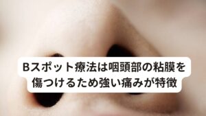 Bスポット療法は咽頭部の粘膜を傷つけるため強い痛みが特徴Bスポット療法は耳鼻科領域では効果的な治療法で慢性上咽頭炎の治療に推奨されており、患者様にとっても保険適応で費用も安く済むものです。
しかし塩化亜鉛のついた綿棒を鼻から入れて咽頭をこすりつけるだけの治療ですが、咽頭部の粘膜を傷つけるため強い痛みが特徴です。

お客様の感想を聞くと「Bスポット療法は効果に対して痛みが強いため、数回までならなんどか続けられるが中長期では難しい」という方がほとんどでした。
それ以外にはBスポット療法を受けると一時的に症状は良くなるが、数日後には再発してしまう方、Bスポット療法を続けても治らず、慢性的に症状が残ってしまう体験をされた方などもいらっしゃいます。

※Bスポット療法の効果については下記のリンクボタンから詳しい解説をしています（慢性上咽頭炎を鍼灸で完治させるブログ）