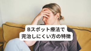 Bスポット療法で完治しにくい方の特徴慢性上咽頭炎に対してBスポット療法は保険適応の安価で効果的な治療法として推奨されていますが、どのような治療法にも効果が出にくい体質の方はおられます。
慢性上咽頭炎の方への問診や検査を続けていくうちに、「どのような体質の方がBスポット療法だけでは症状が改善しにくいか」という事がわかってきました。

それは以下の3つの体質に分類できます。

・咽頭部の乾燥感や痛みが強い方(それに付随して体の痛みやだるさが出ている方）
・胃腸が弱く食欲不振であり、尚且つ後鼻漏や痰の量が多い方
・ストレスが多く上半身の緊張が強い方(過去にパニック障害になった方も)