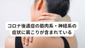 コロナ後遺症の筋肉系・神経系の症状に肩こりが含まれている筋肉や神経系に起こるコロナ後遺症には、肩こり、疲労感、倦怠感、筋力低下、集中力低下、姿勢を支えられない、歩行ができないなどがあります。

その中でもっとも不調を感じやすく治りにくいのが肩こりです。
この肩こりは自律神経失調症からくるものが多く、頭痛を併発している方が多くおられます。

新型コロナ感染症に罹患された患者様に症状をお伺いすると多くの方が「明らかにコロナに感染した後の方が肩こりが辛くなった。頭痛も出やすくなって今まで通りの生活が送れなくなった」と訴えております。

ちなみに、この症状が出るのは、新型コロナ感染症にかかった方だけでなく、実はワクチンでも同じように後遺症で悩まされている方もいます。
新型コロナ感染症は、風邪やインフルエンザとは全く違って、かかった後にも後遺症が長期に渡って残ってしまう非常に稀な感染症と考えられています。