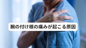 腕の付け根の痛みが起こる原因腕の付け根が痛みは一時的な痛みならとくに問題ないのですが、腕の付け根は常時負担がかかりやすい場所であるため、痛みが出たままで重いものを持ち続けたりすると負担がかかりやすく治らずに痛みが続きやすい傾向にあります。

腕の付け根の痛みが長引く場合は、腕の付け根の関節や筋肉が損傷して炎症を起こしている可能性があります。
炎症が起きてしまうと痛みが治りにくくなり日常生活にも支障がでる場合があります。

この炎症が起こりやすい筋肉や関節の損傷しやすい疾患を解説していきます。

[肩関節周囲炎]
一般的に『四十肩・五十肩』と呼ばれる肩関節の周辺組織に起こる炎症と損傷のことをいいます。
「重いものを持ち上げたときにズキッと痛みが走り、それ以来痛みが続いている」というように、突然発症してから症状が続くようになります。
原因の多くは、主に年齢による老化です。
年齢を重ねると、筋肉や靭帯、腱、関節など、肩関節を支える組織が老化します。
老化現象は関節の動きを滑らかにする袋『滑液包（かつえきほう）』にも及び、この滑液包の動きも低下することで肩関節への負担を増加し痛みを引き起こします。

[腱板損傷]
腱板損傷とは、肩甲骨と上腕骨の間にある靭帯の組織『腱板』に起こる損傷をさします。
この損傷が起こると肩を挙げるたびに強い痛みを感じるようになります。
腱板損傷は40代以上の方によく見られると捉えられていますが、若い方にも起こりうる症状です。
力仕事やスポーツに励んでいると、腕や手を頭よりも高い位置に挙げる動きが多くなりますが、これにより肩の筋肉への負担が大きくなり、筋肉が骨からはがれ、腱板が強いダメージを受けて痛みを引き起こします。