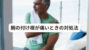 腕の付け根が痛いときの対処法腕の付け根を痛めたとき直後の痛みと慢性的に痛みが続く場合ではケアのやり方が変わってきます。
今回は炎症時・慢性時の2つに分けてケアの方法を紹介していきます。

[炎症時(痛めた直後)]
腕の付け根に痛みが出現した「直後から2～3週間ぐらいまでが炎症期間」と言われます。
痛めた直後は損傷した筋肉や関節に熱を持って痛みが起きている状態です。
その時のケアはアイシング（冷やす）と安静にすることです。
炎症をしている時に動かすたり、温めてしまうと炎症が悪化し痛みが強くなります。

[慢性時(長引く痛み)]
1か月を経つころには、初めのような痛みや炎症も治まっています。
炎症が収まると痛みは鈍く残りますが炎症時のようなズキズキとした動かして痛むことは少なくなっています。
この慢性時に肩をずっと安静にして動かさずにいると、関節が固まって動きが悪くなり治りが遅くなります。
それを防ぐため、無理のない範囲で軽い肩周りや肩甲骨のストレッチ・筋トレをするのが重要になります。