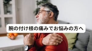 腕の付け根の痛みでお悩みの方へ腕の付け根の痛みで悩んでいる方に「仕事や日常生活の動作中に、腕の付け根(肩～上腕)が痛くなる」という症状でお悩みの方が多くおられます。

このような腕の付け根の痛みでお悩みの方の共通点に「仕事で重いものを持つと痛くなる」「スポーツで肩に多く負担がかかると痛くなる」「整髪時や着替えの時に突然痛くなる」といった不調を訴える傾向があります。

このような症状が起こる原因には「筋肉と関節」が関係しています。

今回は「腕の付け根が痛いときの原因と対処法」と題して腕の付け根に痛みが起こるメカニズムや原因と改善方法を解説します。 