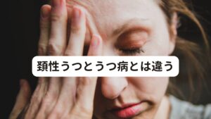 頚性うつとうつ病とは違うこのような頚性うつがあると、中年以降の女性なら婦人科で「更年期障害」と言われたり、精神症状が強くて心療内科や精神科を受診した場合には「うつ病」や「不安障害」あるいは「適応障害」などの病名を付けられることも少なくありません。

それ以外にもどこの病院に行っても原因がわからず「異常なし」といわれて改善方法が見当たらずに悩まれることも多々あります。
しかもこの頚性うつの「うつ」は、精神疾患の「うつ病」とは全く関係ない病気です。
これを従来のうつ病と同じ治療を施しても完治するわけがありません。

改善のためには肩こりを引き起こしている原因の筋肉へのアプローチと失調した副交感神経を正常に戻す必要があります。