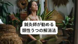 鍼灸師が勧める頚性うつの完治法頚性うつの症状を緩和させるために効果的なセルフケアをご紹介します。
症状を緩和させるためのポイントとして重要なのが「筋肉を温める」ということです。

筋肉の特徴として「温めると弛緩する」という反応があります。
逆に筋肉は「冷やすと緊張する」という反応があります。

この反応を上手に利用することで頚性うつの原因である筋肉のこりを完治させることができます。

またさらに温めることで血行循環が促進されて頭への血流や酸素が増大し「頭がスッキリ覚醒する」という反応も得られます。

温める筋肉は「頭半棘筋(とうはんきょくきん)」という首の後ろの筋肉です。
後頭部から首の下の付け根まで伸びている筋肉ですのでしっかりと広範囲に温めていきましょう。

温める方法にはドライヤー、レンジで温めたホットタオル、ホッカイロなどがおすすめです。

※また他にもうつ症状に効果的なツボを解説しています。
　詳細な情報は下記のリンクからご覧ください。