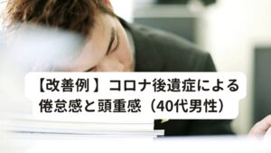 【改善例 】コロナ後遺症による倦怠感と頭重感（40代男性）【治療の体験者＆改善方法】
2022年にコロナ後遺症に罹患し休職。
症状は「強い倦怠感と脳疲労(ブレインフォグ)」
今までこなせていた業務を行うたびに強い倦怠感と頭のモヤモヤが起こり、翌日は寝込んでしまうということを繰り返していました。
最初の3か月は耳鼻科にてBスポット療法を週2回を3か月ほど続けていたが、このまま何回やっても変化がないだろうと感じて諦めたとのこと。
そのため休職し、コロナ後遺症の治療に専念することとなり当院に通院することになりました。

当院では身体の体質をお調べし、状態にあった東洋医学のツボを選定し鍼灸治療を行いました。
またそれに加えてコロナ後遺症に効果的である頭皮鍼も行い改善を促しました。
【症状経過】
初回から3回目「治療後、少しスッキリするがすぐに症状が元に戻ってしまう」とのこと。
5~6回目「少し呼吸が楽になり無理しなければ動けるが、無理すると強い症状が出てしまう」とのこと。
8~10回目「睡眠がとれるようになって脳疲労は完治されてきた。倦怠感は感じやすいが休めば回復しやすいようになってきた」とのこと。
12回目以降「倦怠感も脳疲労も最初に比べると楽になり復職の目途が立った」とのことです。
症状がつらいときは週1回または10日に1回の治療頻度でしたが、現在は2~3週間に1回のペースで予防目的で鍼灸を続けている状態です。

頭皮鍼はコロナ後遺症の治療を精力的に治療しているヒラハタクリニックでも行われているものです。
動画は当院でもコロナ後遺症の患者様に推奨している爪楊枝を束ねた器具によるセルフケアの頭皮鍼を平畑先生が解説しています。