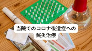 当院でのコロナ後遺症への鍼灸治療当院ではコロナワクチン後遺症や副反応の症状を長引かせている原因を「血行循環の低下→免疫力の不具合」と考えています。
血液の栄養の中には細菌やウイルスに抵抗するための免疫機能があります。

この免疫反応を利用して身体に抵抗力をつけるものがワクチンになりますが、もともとの身体の血行循環が低下していると血液成分の免疫機能にも不具合が起きてしまい必要以上に機能が働いてしまったり、免疫反応が治まらずに長引いてしまうと考えられます。

そのため当院ではこの「血行循環の低下→免疫力の不具合」という原因を改善するために「血行循環の改善→免疫力の正常化」という身体の好循環を狙った東洋医学に基づく鍼灸治療を行います。