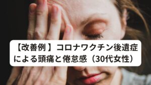 【改善例 】コロナワクチン後遺症による頭痛と倦怠感（30代女性）【治療の体験者＆改善方法】
コロナワクチン接種後に後遺症が発症。
症状は「頭痛と倦怠感」
ワクチンを接種後に頭痛と倦怠感が後遺症として続いている。
もともと片頭痛は時々起こっていたが、ワクチン接種前と比べると頻度や強さが増したとのことです。
さらに倦怠感も併せて起こっており、仕事に支障が出ているため悩んでいるそうです。
後遺症が発症した初期に比べると症状の強さや頻度はやや減少傾向ではありますが、それでも症状が辛く仕事をたまに休んでしまうこともあるそうです。
クリニックではビタミン剤の点滴と頭痛薬のみの対処療法であまり効果はないとのことです。
当院では身体の体質をお調べし、状態にあった東洋医学のツボを選定し鍼灸治療を行いました。
それに加えてコロナ後遺症でも効果的である頭皮鍼も同時に行い改善を促しました。
【症状経過】
初回から3回目「なんとなくだが調子が良いときが増えた気がする」とのことです。
4~7回目「治療後数日は調子よいが元に戻ってしまう」とのことです。
8~11回目「睡眠がよくとれるようになって倦怠感はほぼない。頭痛が断続的に起こっている」とのこと。
12回目以降「頭痛はときどき起こる程度で身体が楽なときが増えた」とのことです。
症状がつらいときは週1回に1回の治療頻度でしたが、現在はひと月に1回のペースで予防と継続的な体質改善を目的で鍼灸を続けている状態です。

頭皮鍼はコロナ後遺症の治療を精力的に治療しているヒラハタクリニックでも行われているものです。
動画は当院でもコロナ後遺症の患者様に推奨している爪楊枝を束ねた器具によるセルフケアの頭皮鍼を平畑先生が解説しています。