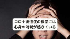 コロナ後遺症の根底には心身の消耗が起きているコロナ後遺症の症状は耳閉感や耳のつまりだけでなく動悸や不安感など様々な症状を引き起こします。
症状の出方が非常に自律神経失調症に似ており、現代医学でも原因不明とされています。

しかし、コロナ後遺症の症状で長引いている方の特徴として自律神経失調症にはない「心身の消耗」があるとされています。※1

西洋医学（現代医学）では原因不明とされているため効果的な治療がないことで後遺症が長引いてしまい気力や体力が徐々に消耗してしまったり、後遺症そのものに対する心理的なストレスによって精神が疲弊してしまうことでこの心身の消耗が起こると考えられています。

この心身の消耗によって体力が低下したり体重が減少することで「耳閉感や耳のつまり」やいわゆる耳管開放症が起こるとされています。