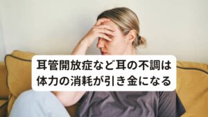 耳管開放症など耳の不調は体力の消耗が引き金になる耳管開放症の特徴は「発症する前にダイエットや手術による急激な体重の減少を経験した人」とされています。

なぜ体重減少がきっかけになるかというと、耳管を囲む脂肪組織が急激な体重減少によって燃焼してしまい、それまであった適度な脂肪組織による圧力が失われることで耳管が閉じずに常に開放された状態になってしまうからとされています。

さらに他にもう一つの大きな原因がストレスです。
身体的ストレスや精神的なストレスによって自律神経の緊張が耳管周囲の血流循環を悪化させ発症します。

この二つの条件にコロナ後遺症による心身の消耗が当てはまると考えられます。

耳管開放症についての詳しい情報は下記リンクからご覧ください。