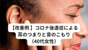 【改善例 】コロナ後遺症による耳のつまりと音のこもり（40代女性）コロナ後遺症になる前からストレスが溜まると左耳に耳鳴りや耳のつまりが時々出ることはあったとのこと。
婦人科で血液検査では「更年期障害はまだ出現していない」と診断を受けていました。

3か月ほど前にコロナにかかり、発症後１０日目ぐらいから常時耳のつまりと自分の声や外からの音が、こもって響く状態になってしまった。
耳鼻科では「耳管開放症の可能性がある」との診断を受けていました。

耳鳴りは軽度にあるものの耳のつまりに比べると気にならない程度とのことです。

耳鼻科を継続して受診してはいるが症状に変化が見られないため当院をネットで調べて来院されました。

＜初診時＞
東洋医学で問診と検査を行うと「腎虚による耳周りの新陳代謝の低下」によって不調が起きていると推測しました。
そのためこの腎虚を念頭に鍼灸治療を行いました。
治療直後は感覚的につまりが減少しているとのお話でした。
＜２回目＞
前回治療日から7日後にご来院。
「前回治療して一旦耳のつまりが良くなっていたが、翌日の日中からつまりが出始め、現在症状の強さは１０→８である」と初診時の治療前に比べるとやや軽減しているとのことです。
前回と同様の治療を行いました。
＜３回目＞
前回治療日から4日後にご来院。
「前回治療したから耳閉感が１０→５、自分の声のこもりと響きが１０→４、外界からの音の反響が１０→５とのことで全体的に不調が良くなっているとのことです。
１０→５と「日常生活に支障の出ていないが気になる」程度までなったが、ぶり返さないかどうが判断するために同じペースで次回も来院するように伝えました。
＜４回目＞
前回治療日から４日後にご来院。
耳のつまり、耳のこもり、耳の響きなど全体的に１０→２と前回治療後よりさらに改善されている。
「日常生活では気にならない時間の方が多く、時々不調を感じることがある」とのことです。
＜考察＞ 
もともと耳鳴りや耳のつまりがときどき起こっていたとのことで、そこにコロナを罹患したストレスで耳閉感やつまりが強度に発症したと考えました。
また生活習慣や心理的なストレスを上手にコントロールし、心身の消耗を回復させるように心がけていたことも鍼灸の効果を高めて回復を早めたとみています。