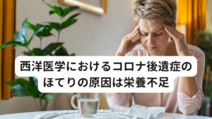 西洋医学におけるコロナ後遺症のほてりの原因は栄養不足西洋医学におけるコロナ後遺症のほてりの原因は「ビタミンB群、鉄、亜鉛、マグネシウム、ビタミンCなどの不足」といわれています。
これらの栄養素は自律神経の働きに用いられる神経伝達物質の合成に使われるものです。

栄養学の観点からの傾向からこのコロナ後遺症を調べるとコロナに罹患してからこれらの栄養素の消耗が激しく不足傾向にあると考えられます。※1