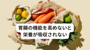 胃腸の機能を高めないと栄養が吸収されないコロナ後遺症によるほてり症状は西洋医学と東洋医学を合わせて考えると身体に起きている問題は「消化不良による栄養の吸収障害」と考えられます。
患者様の中には「改善のためにサプリメントや健康食品などを摂取しても効果を感じられない」として摂取を断念した方もおられるのではないでしょうか。

それが起きてしまう理由にはビタミンB群、鉄、亜鉛、マグネシウム、ビタミンCを補給しようとしても吸収できるだけの「胃腸の機能が高まっていない状態」が起こっていると考えられます。
そのため改善のためにはただ栄養を補給するのではなく、東洋医学の観点から胃腸の機能回復が重要だと考えます。