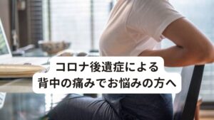 コロナ後遺症による背中の痛みでお悩みの方へコロナ後遺症で悩んでいる方に「コロナにかかってから呼吸をしたり動かすと背中が痛い」という症状でお悩みの方が多くおられます。
このようなコロナ後遺症でお悩みの方の共通点に「前かがみをしたり頭を動かすと背中に痛みが走る」「背中に不快感や違和感がずっと残っている」といった不調を訴える傾向があります。

西洋医学ではコロナ後遺症は根本的な原因や治療法はまだわかっていません。
しかし東洋医学で考えるとこのような不調は「呼吸器官の疲れによる筋肉の緊張」と考えられます。

今回は「コロナ後遺症による背中の痛みは鍼灸で治す」と題してコロナ後遺症による背中の痛みの原因と改善方法を解説します。 