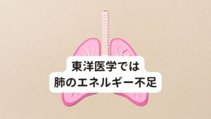 東洋医学では肺のエネルギー不足東洋医学ではこのようなコロナ後遺症による背中の痛みを「肺気虚(はいききょ)」と呼びます。
肺気虚は「東洋医学に基づく臓腑（内臓）である肺が気(エネルギー)の不足を起こしている」というものです。

東洋医学でも「背中は呼吸器である肺の反応点」であるとの考えもあるため、西洋医学と相通じるものがあります。
この肺へのエネルギー不足や血行不良によって背中に痛みが起きていると考えます。