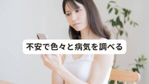 自律神経失調症が治らない人の中で多くの方がついつい行ってしまう良くない行動に「色々と病気について調べてしまう」というものがあります。
自律神経失調症は病院やクリニックでは原因不明であり治療方法がないため、「自律神経失調症ではなくて他の何か大きな病気があるのではないか」と心配になって色々と調べてしまいます。

しかし、調べることで様々な病気を新たに知ってしまい「どんどんと自分の病気が不安になる」という負のスパイラルが起こります。
この不安感が交感神経の興奮を高めてしまい、より自律神経失調症の症状を強めるきっかけとなってしまいます。