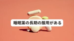 自律神経失調症の方には「不眠傾向があり睡眠薬を服用している」という方が少なくありません。

不眠によって日中の活動への影響を考慮して渋々睡眠薬を服用している方も多くおられますが、漫然とした継続的な睡眠薬の服用は高い睡眠の質を得られずに自律神経失調症へのリスクを高めたり、自律神経失調症が治りにくい体質へと変えてしまうために注意が必要です。

また西洋薬全般にいえることですが、薬は胃粘膜や胃壁を傷つける成分があるため、長期の服用は消化機能を低下させてしまい、結果として自律神経失調症を治りにくくさせてしまいます。