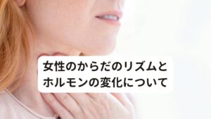 女性のからだは、妊娠・出産にそなえて一定のサイクルで女性ホルモンの分泌を繰り返します。
その仕組みは非常にデリケートで、初潮から閉経まで数十年もの間、およそ28日サイクルで何度も繰り返し行われます。

それらをコントロールしているのは、自律神経の中枢とも呼ばれる脳の視床下部です。

[月経の起こる主なメカニズム]
視床下部より指令が起こる
↓
脳下垂体から卵胞刺激ホルモンを分泌する
↓
卵巣内にある卵胞が成熟する
↓
卵胞からエストロゲン（卵胞ホルモン）を分泌（子宮内膜を増殖させる働き）
↓
下垂体から黄体形成ホルモンを分泌する
↓
排卵が起こる
↓
プロゲステロン（黄体ホルモンを分泌、さらに子宮内膜を厚くする）
↓
着床がないとプロゲステロンが分泌される
↓
子宮内膜の組織がはがれ落ちる
↓
月経として血液と共に体外に流れる

うつ病や自律神経失調症・パニック障害が女性に多いのは複雑な女性ホルモンだけでなく、「女性の社会進出」によって男性同様に仕事に関するストレスも急増してきたことがあります。
また、妊娠、出産、子育て、介護、など家庭環境で悩ませる問題も女性ホルモンを乱れさせる要因と考えられます。

特に女性は男性に比べると人間関係から来るストレスに敏感だったり、言葉でのコミュ二ケーションを重視する傾向があります。
そのため家族あるいは周囲との会話不足が大きなストレスの原因にもなります。