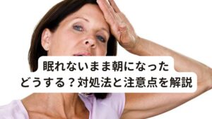 眠れないまま朝になった,どうする？対処法と注意点を解説「眠れないまま朝になった」「一睡もできなかった」と眠いまま朝を迎えてしまって一日の過ごし方で悩むことはないでしょうか。
今回は「眠れないまま朝になって気持ち悪い~正しい対処法~」と題して眠れないときの注意点や、寝付きをよくするためのセルフケア・対策などを解説します。