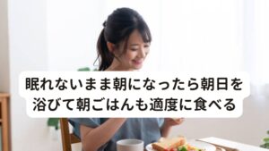 眠れないまま朝になったら朝日を浴びて朝ごはんも適度に食べる「一睡もできなかった」「眠れないまま朝になった」「ウトウトと少しは眠れたがかなり睡眠不足」と朝を迎えてしまったときどうすればよいか悩みますよね。

どうしても休めない仕事や家事などに対してどのように備えればよいのでしょうか。

ここでは眠れないまま朝を迎えてしまったときの朝の対処法を解説します。

[日光を浴びる]
朝はカーテンを開けて、たっぷりと日光を浴びましょう。
太陽の光を浴びると体内時計をリセットさせるメラトニンが働き、夜の寝付きを良くする効果があります。
毎日の習慣によって体内時計が正常なります。
ぜひ続けてみましょう。

[朝ご飯を食べる]
寝不足の場合、体力が十分に回復していない可能性があります。
寝不足の日は胃腸に負担をかけないように消化の良いものを優先的に選び、ゆっくりと栄養補給を行いましょう。
気持ち悪さが強く感じている人は、食前に温めた白湯を一杯飲むのも良いでしょう。


[カフェインを含む飲み物を飲む]
コーヒーや緑茶、紅茶など、カフェインの入った飲み物を適量飲むのもおすすめです。
カフェインには覚醒作用があるため、日中の眠気を抑える効果につながります。
カフェインの覚醒効果が現れるまでには15〜30分ほどかかり、持続期間は3時間半〜4時間ほどだといわれています。
ただし、効果が切れたからといってカフェイン飲料を飲み過ぎるのは身体に良くありません。
取り過ぎは夜の不眠、胃腸の不調につながりますので飲み過ぎには注意しましょう。