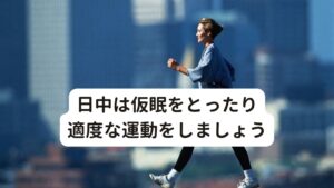 日中は仮眠をとったり適度な運動をしましょう「寝不足で日中の眠気がどうも抑えられない」という悩みを抱えている方も多いのではないでしょうか。
単調な仕事や頭を使わない作業が続くと脳への刺激が少なくなり眠気が強くなります。
脳を覚醒させるためには、刺激を与える行動がおすすめです。
ここでは日中の眠気への対処法を解説します。

[お昼休みに外出して散歩をする]
日中にもし眠気がきたらストレッチや思い切ってお昼休みに外出しウォーキングなどの軽い運動をすると、覚醒度が高まります。
激しい運動をする必要はなく散歩やウォーキング程度の軽い運動で十分です。
屋外に出ることで自然に太陽の光を浴びて酸素を取り込むことができるので脳への酸素や血流が高まり覚醒が強まります。

[昼に仮眠を取る]
一睡もできずにもし日中に強烈な眠気に襲われた場合は短時間の仮眠がおすすめです。
適度な昼寝には、脳の疲れをとる、気分が高まる、不安感の完治、集中力の向上、仕事の効率アップなどの効果が期待できます。
昼休憩などの時間帯に昼寝をする場合は20分ほどの仮眠がおすすめです。
長く寝過ぎると仮眠からの目覚めが悪くなったり、かえって夜の寝付きが悪くなる場合があります。
必ず20分ほどに留めるのがポイントです。
仮眠をする時間は遅くても15時までにしましょう。
15時以降の時間帯の仮眠は、体内時計の乱れにつながります。