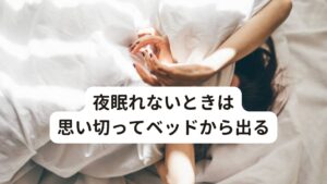 夜眠れないときは思い切ってベッドから出る夜寝ようとしても寝付けないときは「全然寝れない、どうしよう」と気持ちが焦ってしまいます。
ここでは、眠れないときの過ごし方の注意点やポイントについてご紹介します。

[寝付けないときは思い切ってベッドから出る]
眠れないとき、「どうにかして眠ろう」と眠れない自分にイライラしたりソワソワと不安な気持ちを抱えながら布団の中で過ごすことがあります。
しかし、どうしても眠れないときは、思い切ってベッドから出ることも大切です。
眠れないまま緊張と不安のある精神状態で布団の中で長時間過ごすと逆に脳を興奮させてしまい余計眠れなくなってしまいます。
布団の中で30分くらいいても寝付けない場合は一旦布団から出て、リラックスして過ごしましょう。

[仕事や家事などはせずリラックスする]
「どうせ眠れないから……」と残っている仕事や家事をするのも避けましょう。
仕事や家事を始めると体が興奮してしまい、余計に寝付けなくなってしまいます。
リラックスできる音楽を聴いたり、ストレッチをしたり、本を読んだり、カフェインの入っていない温かい飲み物を飲んだりして、気持ちが落ち着くまでゆっくりと過ごすことが大切です。
また、スマホやパソコンを操作するのは避けましょう。
モニターのブルーライトによって体内時計に作用してメラトニンの分泌が抑制され、眠りにくくなってしまうと考えられています。

[早めに布団に入り過ぎない]
寝不足だからといって早く布団に入ると、結果的に寝付けない時間が長くなってしまう可能性があります。
就寝時間は日中の活動量や季節など個人差があるため「ウトウトと眠たくなったら布団に入る」のがおすすめです。