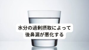 水分の過剰摂取によって後鼻漏が悪化する後鼻漏は粘液性の鼻汁が鼻から喉に流れる症状のことをいいます。
とくに最近では慢性上咽頭炎やコロナ後遺症などで起こることが多く、「喉の痰がへばりついている感じがする」という訴え方をします。

当院でも後鼻漏でお悩みの方を治療していますが、その中でよくある患者様の傾向に「水分をよく摂っている」というものがあります。