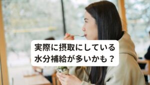 実際に摂取にしている水分補給が多いかも？その他に食事中に飲むお茶、薬を飲む時の2~3回飲む水、食べ物中の水分、など実際に摂取する水分を細かく考慮すると実は1日の総量として水分過多という方は多いです。
そのため、後鼻漏で粘液性の鼻汁・痰がよく出て困っている場合、1日の水分摂取を把握して水分量を削って様子をみるのも大切です。

後鼻漏は生活習慣の中で結果として余分な水が鼻汁として湧いている状態です。
必ず原因がありますので生活習慣の見直しをしていきましょう。

※後鼻漏の体質改善について解説しています。
　詳細な情報は下記のリンクからご覧ください。