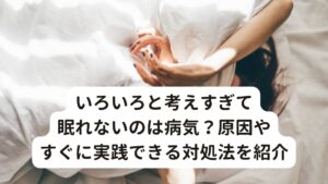 いろいろと考えすぎて眠れないのは病気？原因やすぐに実践できる対処法を紹介仕事や家事などで体が疲れているはずなのに寝ようとすると色々と頭が働いてしまい、寝つきが悪い、夜中に目が何度も醒めてしまう、寝ているのに寝た気がしないなど色々と考えてしまい眠れないで悩む方は多いと思います。

こういった方の多くは眠れないときに「寝なきゃ！」と無理に横になったり、悩みごとや不安なことが頭から離れず「余計にあれこれ考えてしまう」といった悪循環が生じてしまうことがあります。

今回は「毎日いろいろ考えすぎて眠れないときの改善方法」と題して眠れないときに行うべき改善方法を解説していきます。