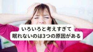 いろいろと考えすぎて眠れないのは3つの原因がある色々と考えすぎて眠れない状態が長期間続くと、睡眠障害や不眠症を引き起こす可能性があります。
今回はこの就寝中における睡眠のトラブル3つを解説していきます。

[精神的要因]
いろいろと考えすぎてしまう理由として一番大きい要因なのが、不安や焦り、ストレスを感じているケースです。
仕事や人間関係などの悩みやトラブルがあると、就寝中にそのことばかり考えてしまい寝つけない原因になることがあります。
さらに、不安やストレスを感じたままの生活を続けることで、うつ病や適応障害などの精神疾患を引き起こすおそれもあります。

[身体的要因]
自律神経失調症といった病院やクリニックで「原因不明、治療方法がない」といった身体的疾患で身体に不調をともなう場合、それらの症状を苦痛に感じて睡眠障害をきたすことがあります。
症状が直接不眠や睡眠障害の原因になることも考えられますが、多くは自分の病気や不調についてのことばかり考えてしまい不安が大きくなってしまうケースもあります。

[物理的要因]
睡眠環境や生活習慣の乱れによって睡眠に影響している可能性も考えられます。
寝る前にスマートフォンやテレビを見ると脳が情報過多になり興奮状態に陥りやすいといわれています。
頭のなかにあらゆる考えが浮かび、なかなか寝つけない原因となるのです。
ほかにも、寝る前にカフェインやアルコールを摂取したり、明るさや室温が合っていなかったりすることも不眠を引き起こす要因となる可能性があります。
とくにアルコールは、睡眠の質を低下させてしまうおそれがあるので要注意です。