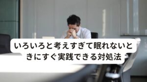 いろいろと考えすぎて眠れないときにすぐ実践できる対処法ここでは色々と考えすぎて眠れないときにすぐ実践できる対処法をご紹介します。
自分に合った対処法を覚えておくと、いざ眠れなくて困ったときにすぐに対処ができるのでぜひ試してみてください。

[快適な睡眠環境を確保する]
一番重要なのが睡眠環境を整えることです。
睡眠環境は直接寝付きや寝入りに影響するため自分が不安と感じない程度に室内の明るさを抑えたり、室温や湿度を調節しましょう。
快眠を導くために有効とされる室温は20℃前後のやや涼しい温度、湿度は40〜70％がちょうど良いとされています。
このようなリラックスできる環境を整えることで睡眠を促しスムーズに眠れます。

[気持ちをリラックスさせる]
いろいろと考えすぎてしまうときには、考え過ぎる思考を止めてリラックスする気持ちに切り替えることが重要です。
とくに睡眠は「眠れない、どうしよう」と焦ってしままい、かえって緊張してしまいます。
この状態になると交感神経が優位となり、睡眠の妨げにつながります。
対処法としてはストレッチやゆっくりとした動きのヨガ、アロマテラピーなど自分がリラックスできる方法を就寝前に取り入れてみましょう。


[無理して寝ようとせず穏やかに過ごす]
いろいろと考えすぎて眠れないときに、「無理に寝ようとずっと布団の中にいる」は逆効果な場合があります。
このようになかなか寝つけないのに無理に布団の中にいると、余計にネガティブな思考が生まれて考え込んでしまうので要注意です。
そのためこのような状況のときには無理に寝ようとせず、一度ベッドから出て読書をしたり落ち着いた音楽を聞いたりと、穏やかな時間を過ごして気分転換するのも有効です。