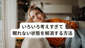 いろいろ考えすぎて眠れない状態を完治する方法いろいろと考えすぎて眠れない方は、一度考え込むきっかけや問題を完治したり、睡眠環境を変えたりすることで不眠が改善されることは多々あります。
この章では、考え込むことを完治して快眠を得るための方法やコツをご紹介します。

[考えをメモし言語化して整理する]
いろいろ考えてしまうときは、頭のなかに溢れる思考を言語化しメモして整理してみるのも効果的です。
紙に書き出すと情報を整理しやすくなります。
気になることをとことん考える時間を作ることで、思考の矛盾や問題が明らかになり、現在の考えごとや悩みが完治されるかもしれません。

[寝具を新調する]
睡眠環境のなかで寝具は睡眠の質を大きく左右します。
自分に合った寝具を新調すると快適な姿勢が保たれ自然と眠りを誘う効果が期待できます。