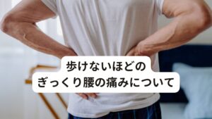 歩けないほどのぎっくり腰の痛みについてぎっくり腰の正式名称は急性腰痛症です。

・突然激しい痛みがやってくる
・歩けるけど痛い
・座る動作ができない
・ベッドに横になることができない
・重い荷物などを持ち上げる動作ができない

といったような症状があります。

ぎっくり腰が起こる原因は様々考えられますが、よく起こりやすいのが重たい荷物を持った時、くしゃみをした時、前屈みの姿勢をとった際に、背中や腰の筋肉や筋膜が損傷を受ける事で痛みが走るのが急性の筋筋膜性腰痛症(ぎっくり腰)です。

それ以外にも日常の生活習慣や背骨の歪みなど様々な要因が積み重なっても起こります。
身体が我慢の限界を超えた時に起こる慢性型の筋筋膜性腰痛症(ぎっくり腰)の2つがあります。

軽度なものから重度のものまであるため、状態によって処置の仕方や予防策が違ってきます。
ここでは、ぎっくり腰の軽度~重度でよくみられる症状について詳しく紹介していきます。