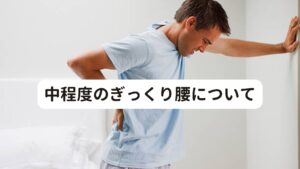 中程度のぎっくり腰について中程度のぎっくり腰の場合、軽度の腰痛とは異なる強い痛みや腫れがみられ、軽度のぎっくり腰に比べるとかなり生活の動きには気をつける必要が出てきます。
このぎっくり腰は治療の初期段階では炎症による痛みを取ることに専念し、安静に過ごして炎症や腫れを静めるために安静姿勢をとることを優先しましょう。

発症したら1~2日はベッドで横になり、動かず安静にすることが大事ですが、3日目以降で痛みが少し落ち着いたら、少しずつストレッチや歩行などで身体を動かす方が回復が早くなるため動かしていきましょう。

この中程度のぎっくり腰は、日々の生活習慣で腰に負担がかかる動作などを蓄積疲労が原因として多く考えられます。
ぎっくり腰の発症を予防するためにもデスクワークの合間に腰を伸ばすストレッチを習慣化したり、同じ姿勢が長く続かないように心がけることが大切です。