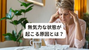 無気力な状態が起こる原因とは？私たちの脳内には、アドレナリンやドーパミン、セロトニンといった脳内で神経伝達物質が分泌されています。
これら「神経伝達物質」は人の情緒や言動を左右する影響があるだけでなく、その他にも自律神経の働きにも大きな影響を与えています。

日常生活で受ける過度なストレスや心身の疲労、自分にとって好ましくない環境が続くとこれらの神経伝達物質のバランスが乱れてしまいます。
この状態に陥ると様々な精神的・身体症状を引き起こします。

無気力状態もこの脳内の神経伝達物質のアンバランスが原因で起きています。