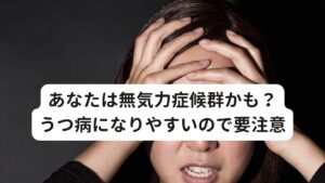 あなたは無気力症候群かも？うつ病になりやすいので要注意無気力症候群には、例えば受験生が合格したあと目標がなくなり、喪失感とともに陥るもの（スチューデント・アパシー）があります。
児童の不登校や社会人の出勤困難なども、同様の病理と考えられています。

また、一生懸命頑張ったにもかかわらず、期待した結果を得られなかったあとに陥る「燃え尽き症候群（バーンアウト）」でも、同様な無気力が生じます。
さらに、モラトリアムと呼ばれる人格の成長過程で目標を見失いアイデンティティが確立できていない時期にも無気力になりやすいです。

これらの状態は、一概に病気とは言えませんが、うつ病への移行もあり、注意が必要です。

※朝にやる気が起きない不調については別のページで解説しています。
　詳細な情報は下記のリンクからご覧ください。