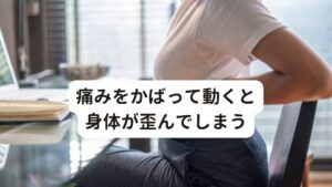 痛みをかばって動くと身体が歪んでしまう痛みをかばって動くときにはどうしても歪んだ姿勢で動作を行ってしまうため、普段とは違う筋肉を使用して動くため偏った筋肉疲労を起こします。
その一方で痛みを起こさないように使っていない筋肉もあります。

この身体全体の筋肉のバランスが悪くなっているのです。
痛みがなくなり普通の身体に戻ったと感じていても実際は筋力が落ちている箇所や筋肉が疲労している箇所、骨格が歪んでしまっている箇所などが残っています。

この歪んだ筋肉や骨格でバランスを取ろうと生活を続けると知らぬ間にまた腰まわりの筋肉や靭帯にも負荷がかかってしまい、結果的に再び身体の捻りや過度の力が起こるとぎっくり腰の再発をしてしまいます。