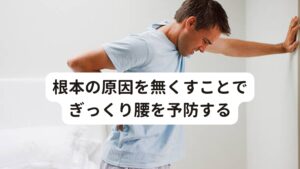 根本の原因を無くすことでぎっくり腰を予防するぎっくり腰を繰り返し起こさずに完治するためには、「日常生活を送れる段階まで治れば治療は終了！」とするのではなく、ぎっくり腰となったことにより崩れてしまった筋肉や骨格のバランスを正常に整えることが重要なのです。

また、最初のぎっくり腰になった時の原因も見つけ出して、解決する必要があります。

・筋力の弱さが原因であれば適度なトレーニング
・姿勢が悪いのがそれを改善させる
・体の歪みがあればストレッチ
・精神的なストレスによる身体の緊張や痛みがあれば自律神経を整える

こういった根本の原因を無くすことでぎっくり腰を繰り返さないように予防ができます。