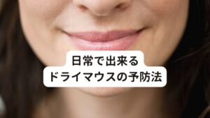 [カフェインは適量にする]
カフェインの利尿作用によって体内の水分が排出され、体は脱水症状を起こします。
体内が脱水症状になることで、唾液の分泌量も減少することがあります。
体の中が脱水状態にならないように、コーヒーや紅茶を飲むときは白湯などの水も一緒に飲むように心がけ、健康のためにも過度のカフェイン摂取は避けるようにしましょう。

[心身のストレスを完治する]
ストレスがあるときは自律神経の交換神経が優位に働き唾液が出にくくなります。
このストレスのある状態が続くと慢性的な口の渇きに悩まされることがあります。
日頃からストレスを溜めない生活を心がけましょう。
また、ストレスに強い心身をつくるには、適度な運動が効果的です。
1日10分のウォーキングからでも習慣づけるようにしましょう。

[噛みごたえのある食品を積極的に食べる]
柔らかく噛みごたえのない食品ばかりを食べていると、口の周りの筋肉が衰えて唾液の分泌が減少させてしまいます。
あたりめのイカやみりん干しの小魚、たくあん、アーモンドなどのナッツ類、せんべいなど噛みごたえのある食品を積極的にとり唾液の分泌を習慣化させましょう。