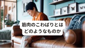 筋肉のこわばりとはどのようなものか「筋肉のこわばり」を医学的にいうと「筋緊張の亢進（こうしん）」といいます。
筋肉は分かりやすくいうとゴムのように弾性があり、適度に伸びたり縮んだりして「筋力」を発揮します。

この「筋力」は、人が重力に抗して姿勢を保持したり、運動したりする際にすぐに活動するために必要なパワーになります。
そのため筋肉が伸びきって弛緩している状態では弾性がなく、適度な張力を瞬時に発揮することができません。

また同様に筋肉が硬すぎてもパワーを発揮することができません。

この適度なテンション（張力）が保たれた筋肉の状態を「筋緊張」と呼びます。
動作に備えて準備されている筋肉のテンション（張力）が常時保たれている状態のことをいいます。

筋肉は何もしていない状態でも、常に無意識（不随意的）にわずかに緊張しています。
この筋緊張は極めて運動の内容に依存しており、姿勢が変わったり「運動しよう！」と思ったりするだけでも簡単に変化します。

こういった常に働いている筋緊張が異常に高まった状態を「筋肉のこわばり」といいます。

こわばりが強くなる代表的な疾患には、中枢神経系の疾患があります。

・脳卒中
・脊髄損傷
・脳性麻痺

などです。

脳や脊髄などの中枢部になんらかの障がいがあると、筋肉の硬さをコントロールする機能が弱くなってしまいます。
そうなると常に筋肉がこわばって動かせなくなったり、逆に緩くなりすぎて筋肉を収縮させにくくなったりします。