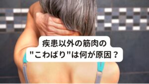 疾患以外の筋肉の"こわばり"は何が原因？一般的に起こりやすい肩こりや腰痛などは、中枢系の疾患と関係していることも稀にありますが多くは関係がありません。

こういった疾患が原因ではない筋肉のこわばりは、

・姿勢
・精神状態

の原因によって起こっているとされています。
腰痛や肩こりが起こりやすい人は、ストレスを溜めこみやすい性格であったり、デスクワークなどで常に肩と腕に負担がかかりやすい姿勢を続けていたりすることが多いです。

そのため時々姿勢を変えたり、パソコン作業の時は肘を置く位置を変えるだけでも肩こりや腰痛を予防することができます。
それ以外にもストレッチなどで緊張している筋肉をゆっくりと伸ばしたり、筋肉を温めたりすることで一時的に血流を良くして筋肉を柔らかくする方法もありますが、これだけでは根本的な解決にはなりません。

なぜなら、先ほど解説したように肩こりや腰痛の原因は日常的に行っている悪い姿勢や継続的に続く精神的なストレスが緊張を起こす原因だからです。
根本的な原因となる生活習慣の乱れ、ストレス源を減らすことが肩こりや腰痛を改善するための一番の近道となります。