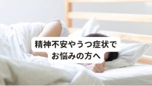 精神不安やうつ症状でお悩みの方へ多くの現代人が悩まされている「うつ症状」は症状が重い場合、何もできなくなってしまったり、うつ病と診断されて入院を余儀なくされることも珍しくありません。
うつ病でなくとも、何かをするのが億劫、集中力が続かないという軽度のうつ症状を経験をされた方は少なくないと思います。

毎日このような不安定な精神状態だと、日々を楽しく過ごすことができず不安になってしまいますね。
今回は皆さまの生活が少しでも楽な生活が送れるように、気分の落ち込みやうつ症状が起こるメカニズムを解説し、自宅で簡単にできる対処法をご紹介していきます。