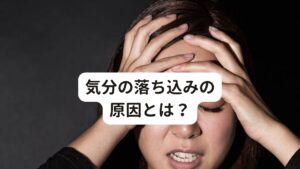 気分の落ち込みの原因とは？うつ病の方でなくとも、集中力が続かない、何かをするのが億劫である、常に不安感がある、イライラする、何をしても楽しくないなど、生きているとさまざまな症状を経験することがあります。
これらの症状が起こりやすい体質には、

・日頃から病気になりやすい方
・ストレスに弱い方
・思い悩みやすい方
・疲れが溜まっている方

に多く見られることがあります。

こういったうつ症状や気分の落ち込みは「改善するのが難しい」と思われている方が多いと思います。

しかし、東洋医学の観点からみると精神的な症状でもご自身で対処したり改善することが十分に可能です。

現在、ご自身でおこなわれている対策法にこれからお伝えする対策法を加えていただくこと、より早く確実に改善することができます。