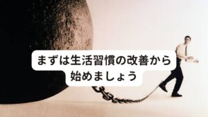 まずは生活習慣の改善から始めましょう気分の落ち込みの対処法の１つ目は生活習慣の見直しです。

・早寝早起き
・バランスのよい食事
・適度な運動

これらを取り入れることは基本的な対策法といえます。

また、起床時はしっかりと日光を浴びることで乱れたリズムをリセットできるため、朝早起きをして外に散歩に行くのが非常に効果的です。
また朝の時間帯は外の空気も新鮮で新しい空気であるため朝の散歩をすることで新鮮な空気を身体に取り入れて気分の落ち込みを防ぐことができます。