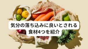 気分の落ち込みに良いとされる食材4つを紹介食事に関しては、日ごろから腹八分目を意識し、白砂糖をできるだけ減らすことが重要です。
うつ症状を完治させるために積極的に取り入れるとよいとされる食材を4つご紹介します。

[鶏肉]
鶏肉は身体にエネルギーを補い、身体を温める働きがあります。
ストレスがある方はタンパク質を消費しやすくうつ症状が出やすいと考えられます。
タンパク質が豊富に含まれている鶏肉は優秀な食材といえます。

[大豆食品]
豆腐、味噌などの大豆食品は脳の疲れを完治するのに必要なセロトニンを補ってくれます。
このセロトニンが心身のストレスを抑制させる効果があります。

[小魚]
頭の先から尻尾まで丸ごと食べられる小魚は栄養が豊富で身体に力を与えてくれます。
「イライラしやすい人はカルシウムが足りていない」という話を1度は聞いたことがあるのではないでしょうか。
カルシウムには交感神経を抑える働きがあります。
日ごろから多くのストレスを感じている方はぜひ積極的に小魚を取り入れてみてください。

[辛みのある食べ物]
気分が落ち込んでいる時に辛味のある食べ物を摂るとスッキリとします。
また、身体も温まるので身体のエネルギーもめぐりやすくなります。
唐辛子、ニンニク、大根など、料理に使ってみてください。