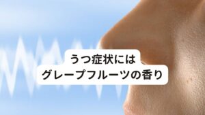 うつ症状にはグレープフルーツの香り気分の落ち込みの対処法４つ目はアロマテラピーです。
「香り」はリフレッシュ効果をはじめ、私たちの心を明るくし、勇気づけてくれます。
アロマでは特にグレープフルーツの香りがおすすめで、リビングや寝室などの長時間過ごす場所にこの香りを漂わせ、ストレッチなど軽い運動をすると効果的です。