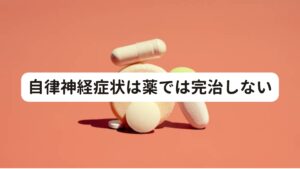 自律神経症状は薬では完治しない吐き気がある時、それが一時的なものだったり、原因が特定できている場合は、対処方法があります。
必要があれば、胃腸薬や吐き気止めを服用すれば一時的に完治させることは可能です。

ただし、それが自律神経失調症からくる吐き気である場合は、服薬は応急処置的な対応にしかならないため根本的な改善にはなりません。